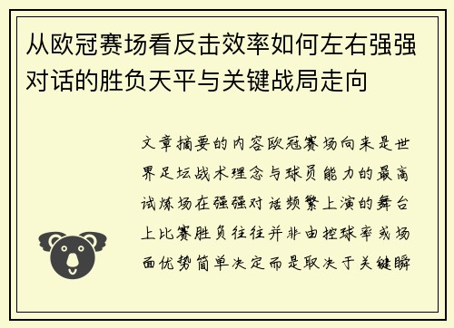 从欧冠赛场看反击效率如何左右强强对话的胜负天平与关键战局走向