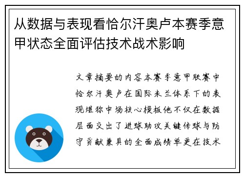 从数据与表现看恰尔汗奥卢本赛季意甲状态全面评估技术战术影响