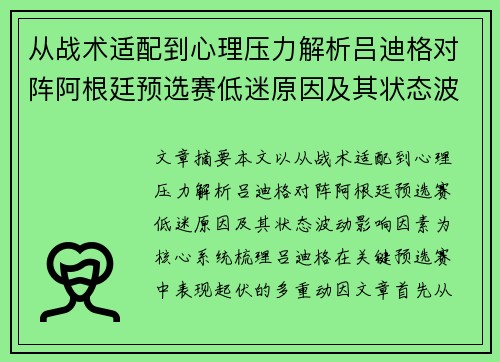 从战术适配到心理压力解析吕迪格对阵阿根廷预选赛低迷原因及其状态波动影响因素