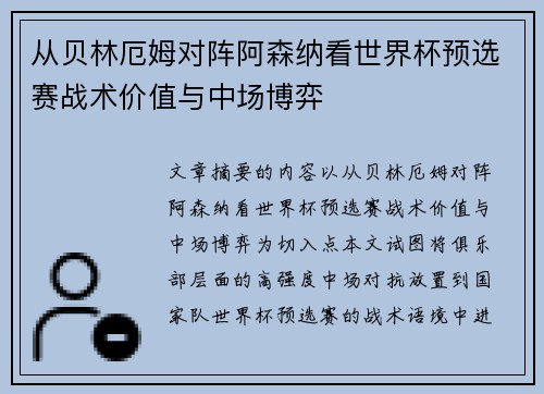 从贝林厄姆对阵阿森纳看世界杯预选赛战术价值与中场博弈