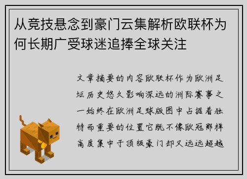 从竞技悬念到豪门云集解析欧联杯为何长期广受球迷追捧全球关注