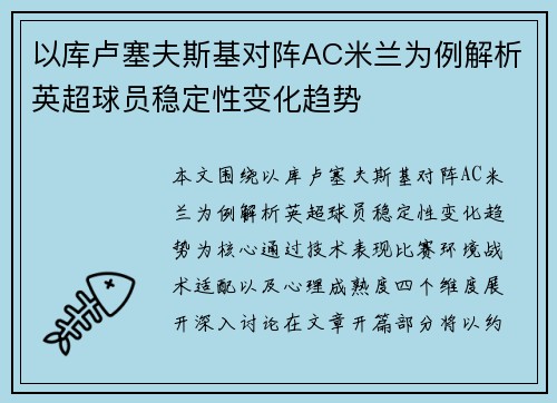 以库卢塞夫斯基对阵AC米兰为例解析英超球员稳定性变化趋势