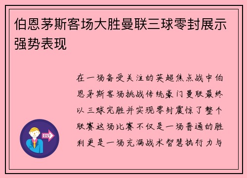 伯恩茅斯客场大胜曼联三球零封展示强势表现