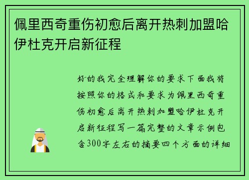 佩里西奇重伤初愈后离开热刺加盟哈伊杜克开启新征程