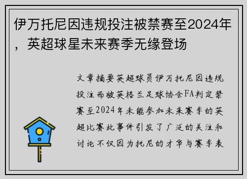 伊万托尼因违规投注被禁赛至2024年，英超球星未来赛季无缘登场