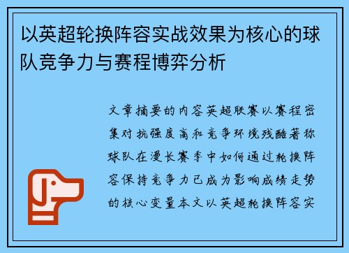 以英超轮换阵容实战效果为核心的球队竞争力与赛程博弈分析