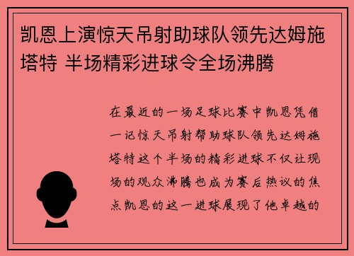 凯恩上演惊天吊射助球队领先达姆施塔特 半场精彩进球令全场沸腾