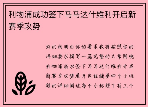 利物浦成功签下马马达什维利开启新赛季攻势