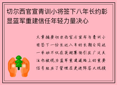 切尔西官宣青训小将签下八年长约彰显蓝军重建信任年轻力量决心