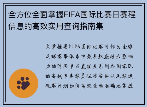 全方位全面掌握FIFA国际比赛日赛程信息的高效实用查询指南集