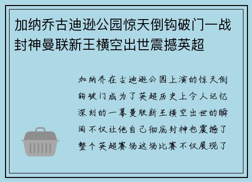 加纳乔古迪逊公园惊天倒钩破门一战封神曼联新王横空出世震撼英超