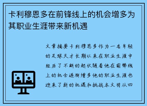 卡利穆恩多在前锋线上的机会增多为其职业生涯带来新机遇