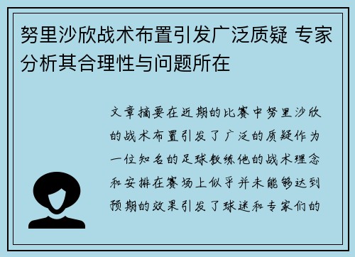 努里沙欣战术布置引发广泛质疑 专家分析其合理性与问题所在