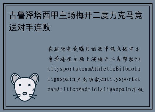 古鲁泽塔西甲主场梅开二度力克马竞送对手连败