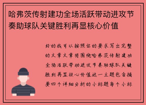 哈弗茨传射建功全场活跃带动进攻节奏助球队关键胜利再显核心价值