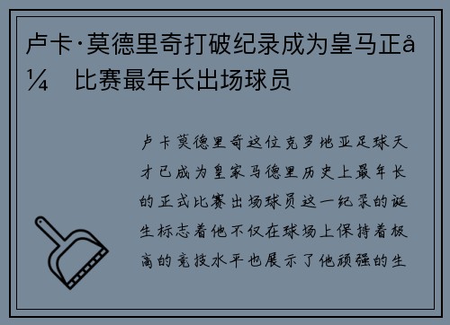 卢卡·莫德里奇打破纪录成为皇马正式比赛最年长出场球员