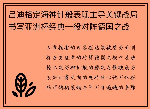 吕迪格定海神针般表现主导关键战局书写亚洲杯经典一役对阵德国之战