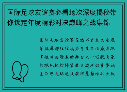 国际足球友谊赛必看场次深度揭秘带你锁定年度精彩对决巅峰之战集锦