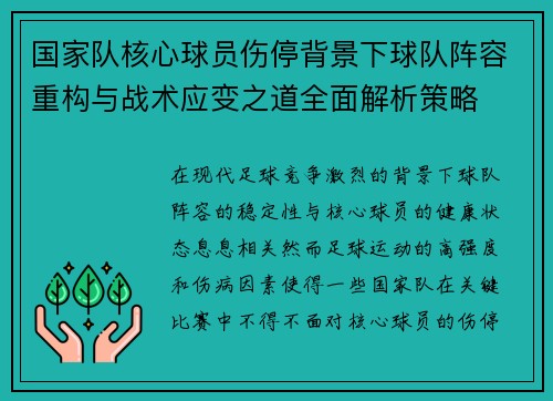 国家队核心球员伤停背景下球队阵容重构与战术应变之道全面解析策略