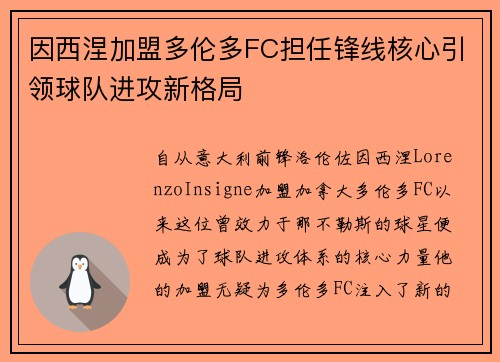 因西涅加盟多伦多FC担任锋线核心引领球队进攻新格局