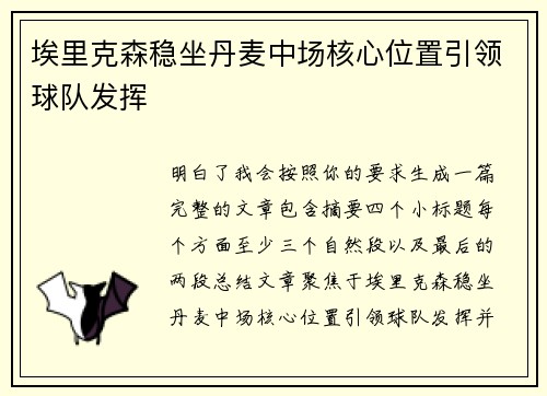 埃里克森稳坐丹麦中场核心位置引领球队发挥