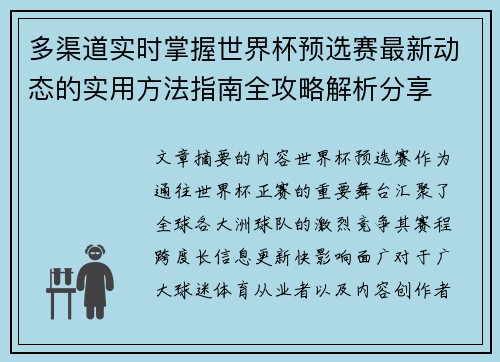 多渠道实时掌握世界杯预选赛最新动态的实用方法指南全攻略解析分享