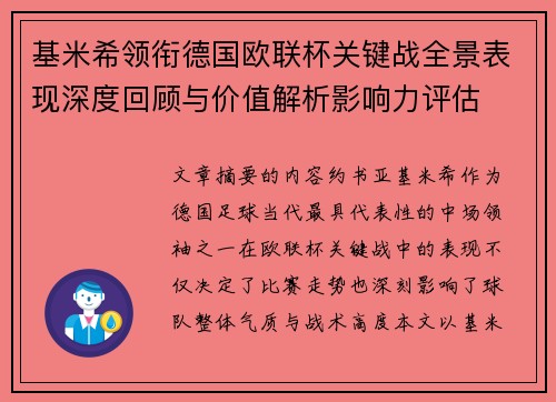 基米希领衔德国欧联杯关键战全景表现深度回顾与价值解析影响力评估
