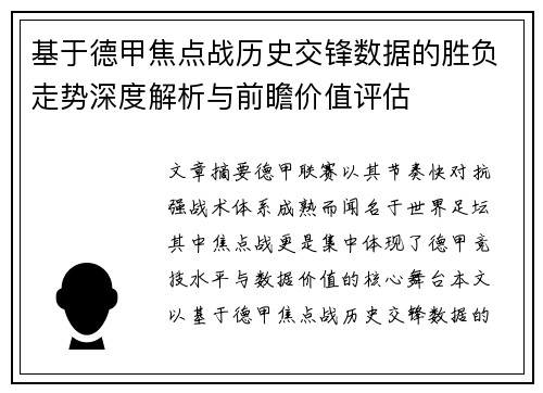 基于德甲焦点战历史交锋数据的胜负走势深度解析与前瞻价值评估
