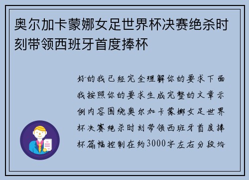 奥尔加卡蒙娜女足世界杯决赛绝杀时刻带领西班牙首度捧杯