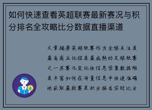 如何快速查看英超联赛最新赛况与积分排名全攻略比分数据直播渠道