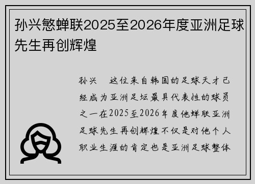 孙兴慜蝉联2025至2026年度亚洲足球先生再创辉煌