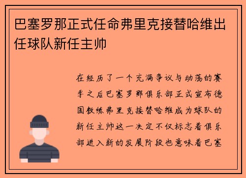 巴塞罗那正式任命弗里克接替哈维出任球队新任主帅