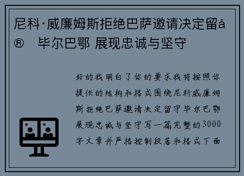 尼科·威廉姆斯拒绝巴萨邀请决定留守毕尔巴鄂 展现忠诚与坚守