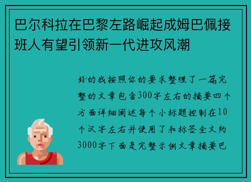 巴尔科拉在巴黎左路崛起成姆巴佩接班人有望引领新一代进攻风潮