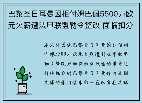 巴黎圣日耳曼因拒付姆巴佩5500万欧元欠薪遭法甲联盟勒令整改 面临扣分风险