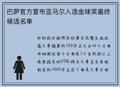 巴萨官方宣布亚马尔入选金球奖最终候选名单