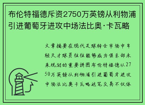 布伦特福德斥资2750万英镑从利物浦引进葡萄牙进攻中场法比奥·卡瓦略