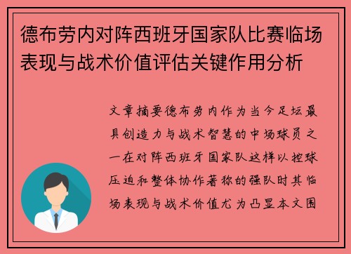 德布劳内对阵西班牙国家队比赛临场表现与战术价值评估关键作用分析