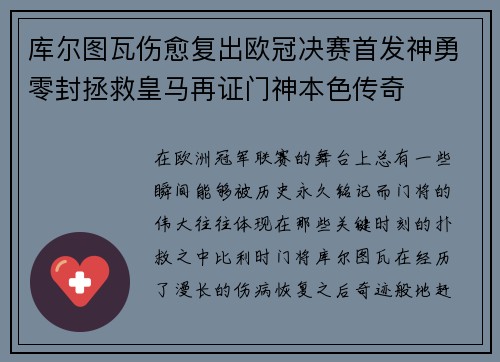 库尔图瓦伤愈复出欧冠决赛首发神勇零封拯救皇马再证门神本色传奇