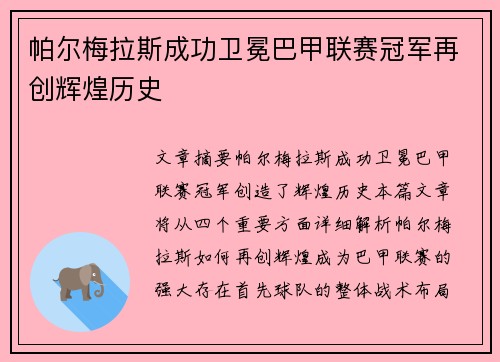 帕尔梅拉斯成功卫冕巴甲联赛冠军再创辉煌历史 