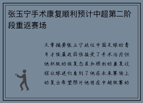张玉宁手术康复顺利预计中超第二阶段重返赛场