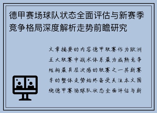 德甲赛场球队状态全面评估与新赛季竞争格局深度解析走势前瞻研究