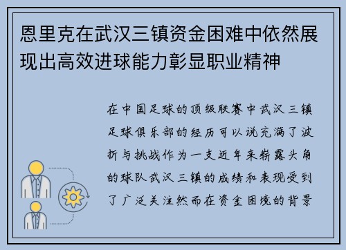 恩里克在武汉三镇资金困难中依然展现出高效进球能力彰显职业精神