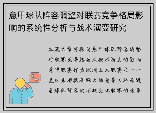 意甲球队阵容调整对联赛竞争格局影响的系统性分析与战术演变研究