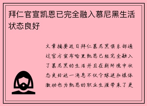 拜仁官宣凯恩已完全融入慕尼黑生活状态良好