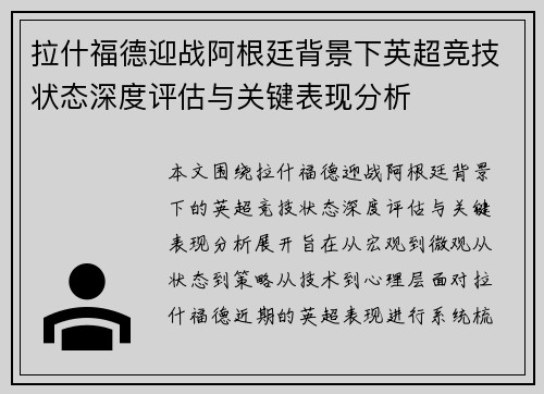 拉什福德迎战阿根廷背景下英超竞技状态深度评估与关键表现分析