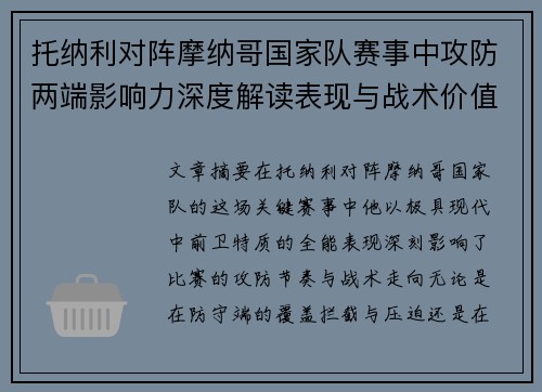 托纳利对阵摩纳哥国家队赛事中攻防两端影响力深度解读表现与战术价值分析
