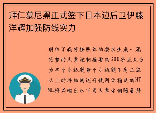 拜仁慕尼黑正式签下日本边后卫伊藤洋辉加强防线实力