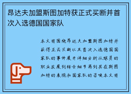 昂达夫加盟斯图加特获正式买断并首次入选德国国家队