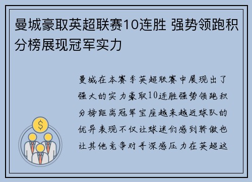 曼城豪取英超联赛10连胜 强势领跑积分榜展现冠军实力